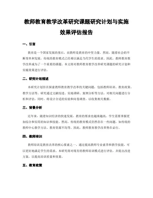 教师教育教学改革研究课题研究计划与实施效果评估报告