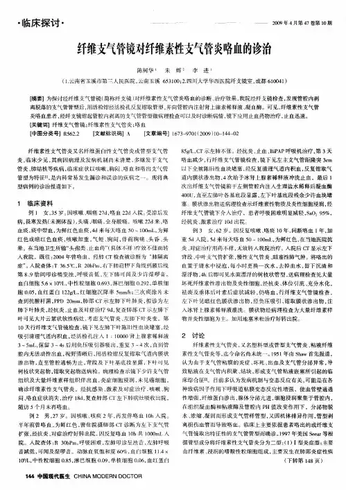纤维支气管镜对纤维素性支气管炎咯血的诊治