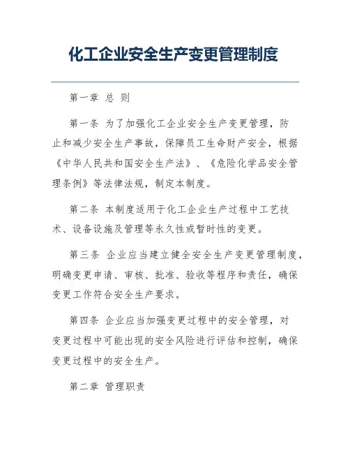 化工企业安全生产变更管理制度
