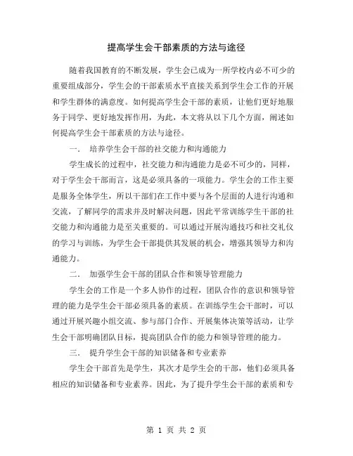 提高学生会干部素质的方法与途径