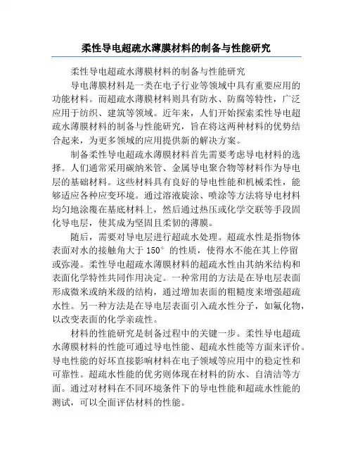 柔性导电超疏水薄膜材料的制备与性能研究