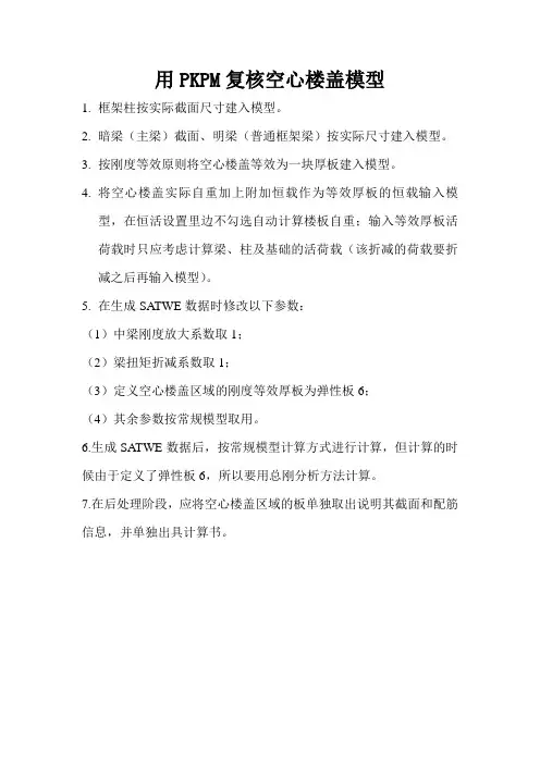 用PKPM复核空心楼盖模型
