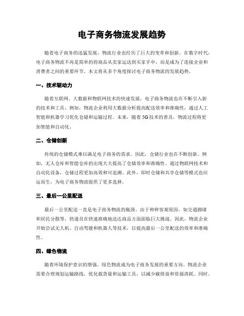 电子商务物流发展趋势