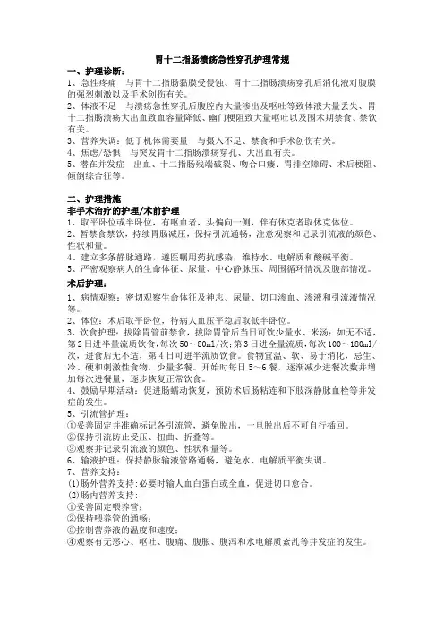 胃十二指肠溃疡急性穿孔护理常规