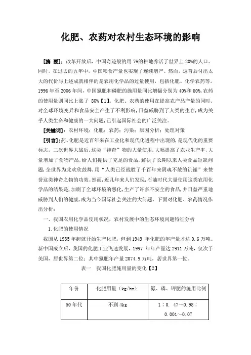 化肥、农药对农村生态环境的影响