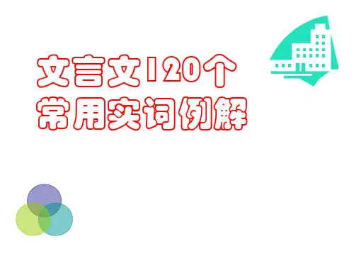 120个文言实词全新、精校、详解-课件-(654张)