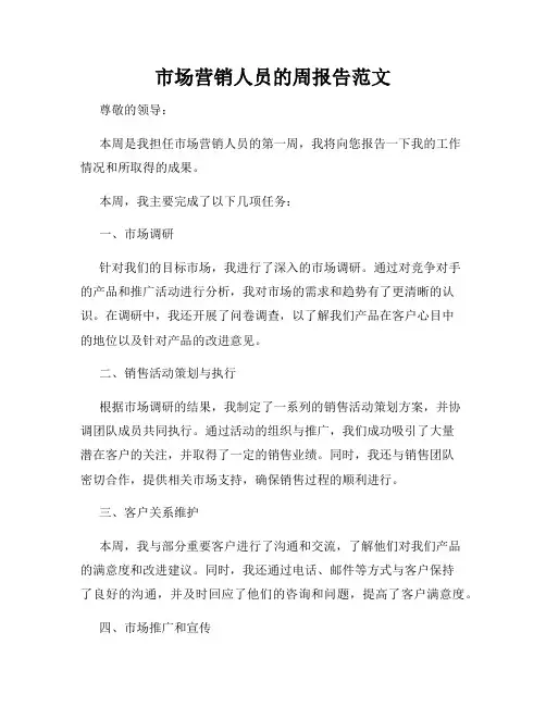 市场营销人员的周报告范文