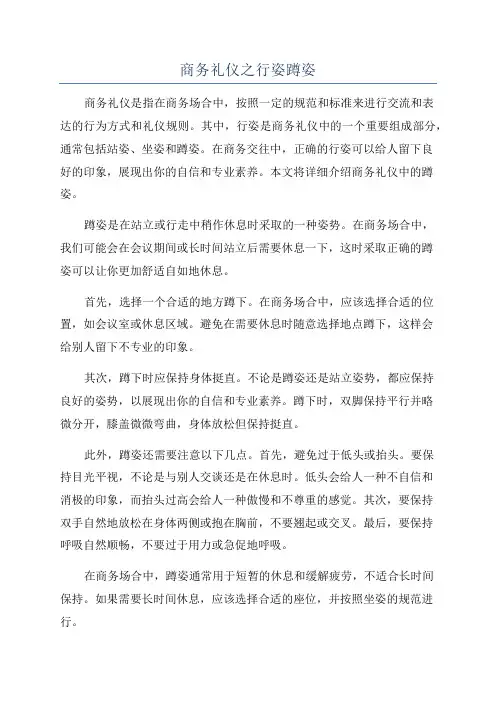 商务礼仪之行姿蹲姿