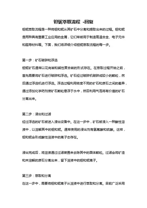 钽铌萃取流程 -回复