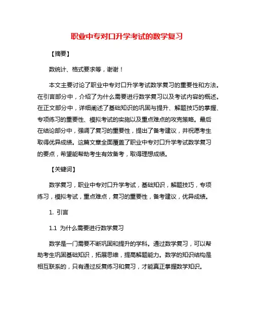 职业中专对口升学考试的数学复习