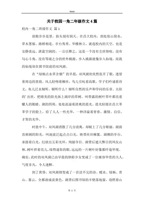 关于校园一角二年级作文4篇