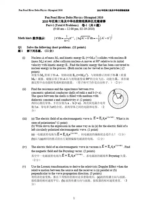 2010年泛珠三角及中华名校物理奥林匹克邀请赛试题及答案