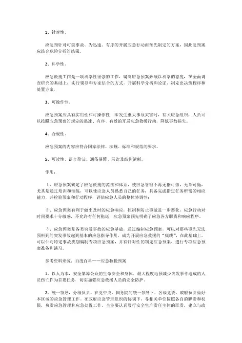[防灾预案]应急救援预案的基本要求