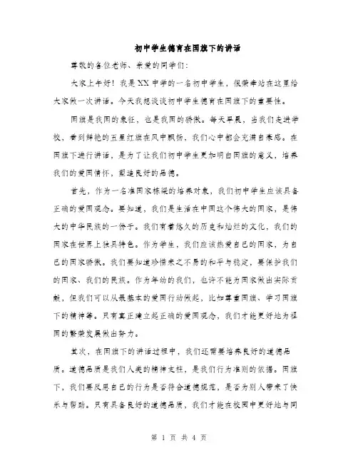 初中学生德育在国旗下的讲话（2篇）