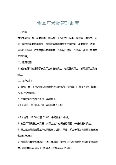 食品厂考勤管理制度