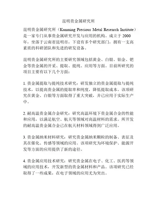 昆明贵金属研究所