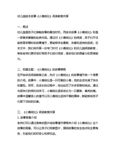 幼儿园绘本故事《小鹿斑比》阅读教案分享