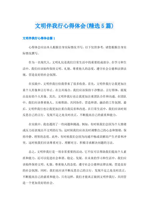 文明伴我行心得体会(精选5篇)