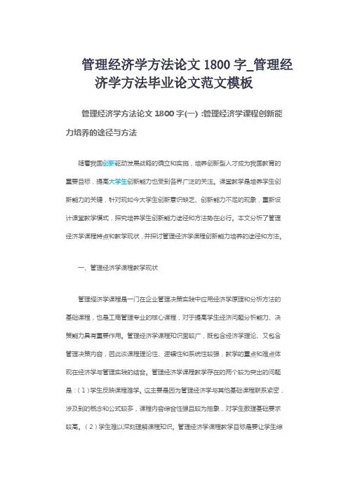 管理经济学方法论文1800字_管理经济学方法毕业论文范文模板