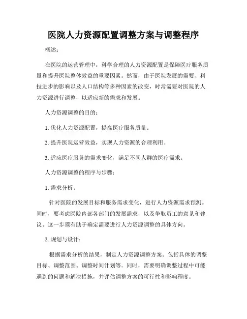 医院人力资源配置调整方案与调整程序
