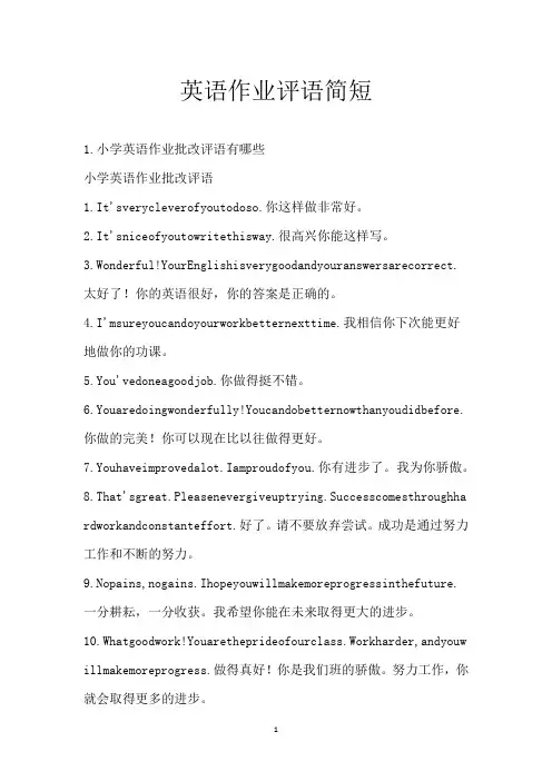 英语作业评语简短