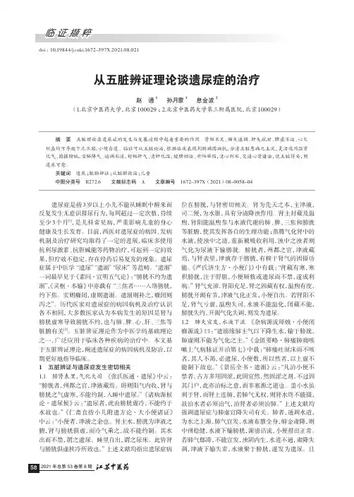 从五脏辨证理论谈遗尿症的治疗