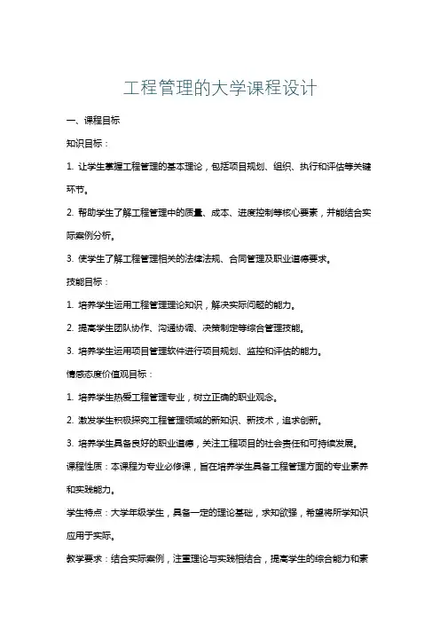 工程管理的大学课程设计