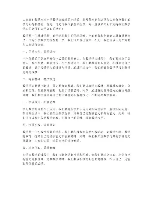 小学数学交流组长发言稿