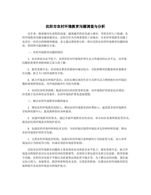 沈阳市农村环境教育问题调查与分析