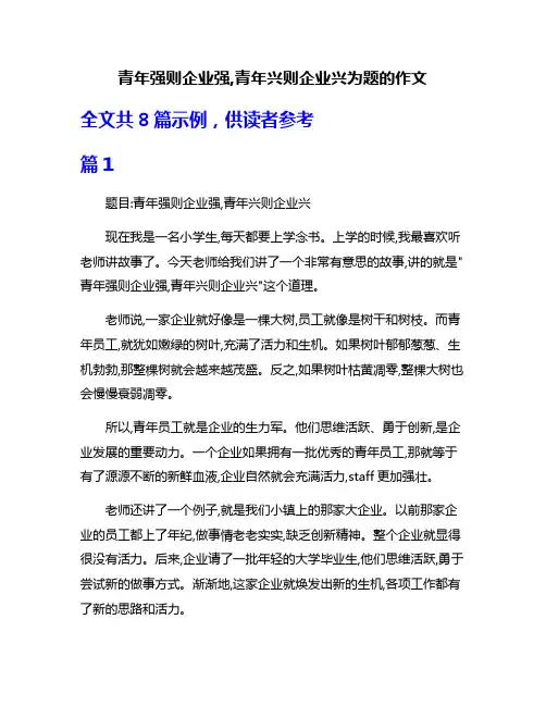 青年强则企业强,青年兴则企业兴为题的作文