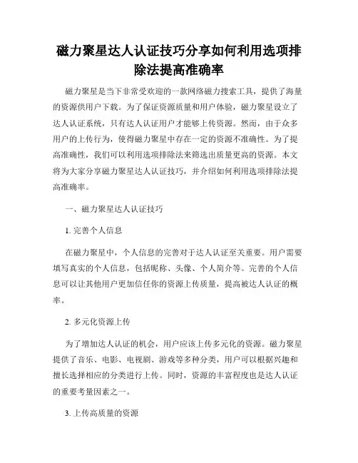 磁力聚星达人认证技巧分享如何利用选项排除法提高准确率