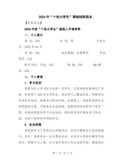 2024年“十佳大学生”事迹材料范本