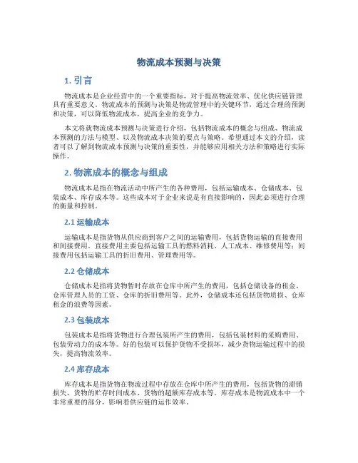 物流成本预测与决策