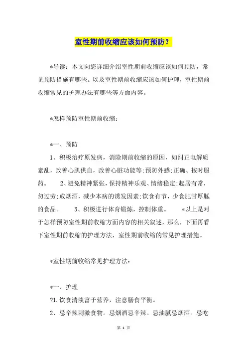 室性期前收缩应该如何预防？