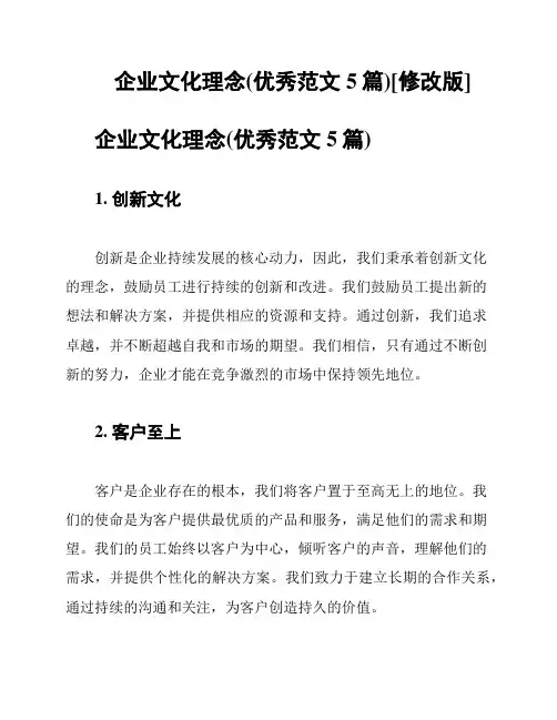 企业文化理念(优秀范文5篇)[修改版]