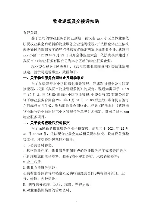 物业退场及交接通知函