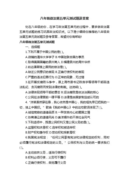 八年级政治第五单元测试题及答案