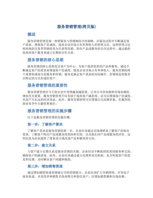 服务营销管理(拷贝版)