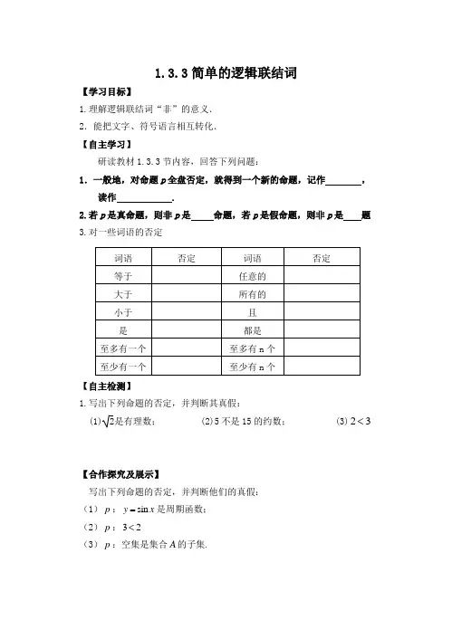 高中数学人教版选修2-1导学案：1.3.3简单的逻辑联结词(无答案)