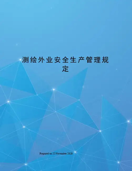 测绘外业安全生产管理规定