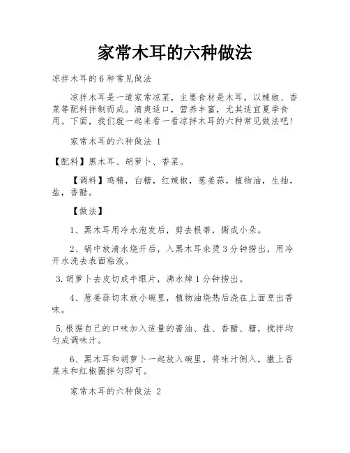 家常木耳的六种做法