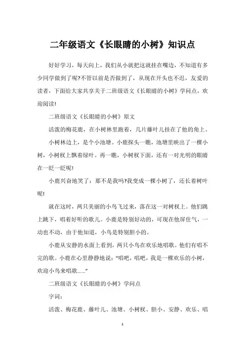二年级语文《长眼睛的小树》知识点