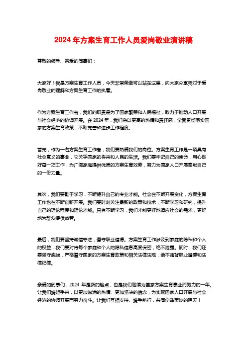 2024年计划生育工作人员爱岗敬业演讲稿