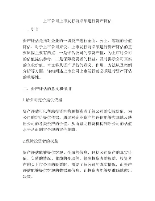 上市公司上市发行前必须进行资产评估