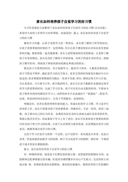 家长如何培养孩子自觉学习的好习惯