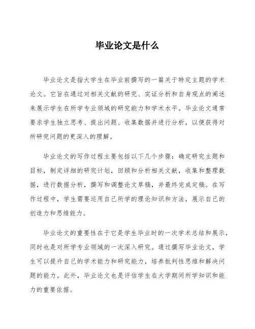 毕业论文是什么