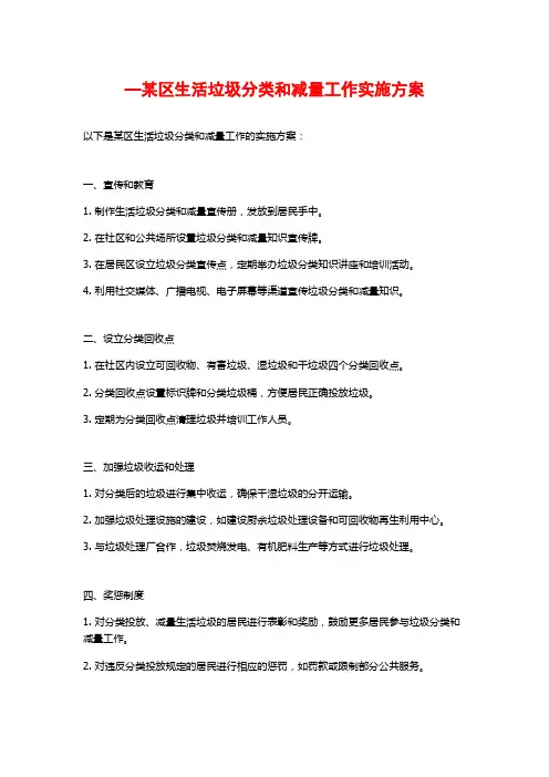 —某区生活垃圾分类和减量工作实施方案