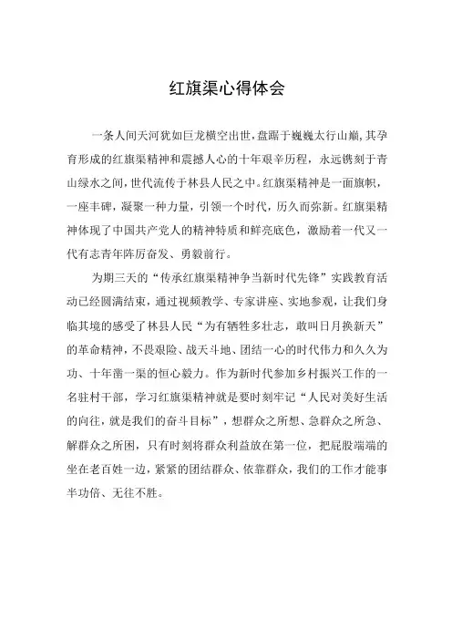 传承红旗渠精神主题教育活动心得体会3篇