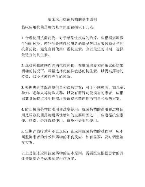 临床应用抗菌药物的基本原则