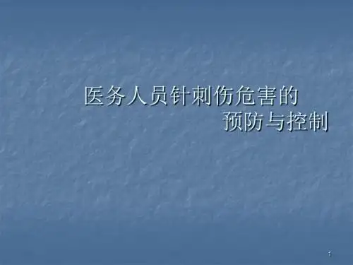 医务人员针刺伤危害的预防和控制ppt课件
